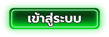 เข้าสู่ระบบ